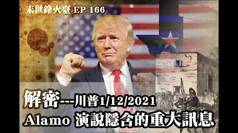 末世鋒火臺 166: 解密---川普1/12/2021 Alamo 演說隱含的重大訊息