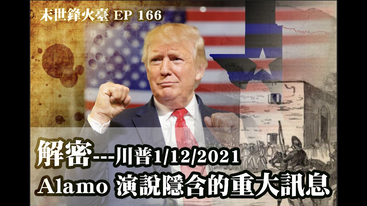 末世鋒火臺 166: 解密---川普1/12/2021 Alamo 演說隱含的重大訊息