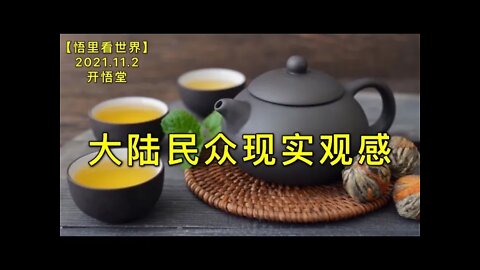 KWT2876大陆民众现实观感20211102-6【开悟堂-悟里看世界】