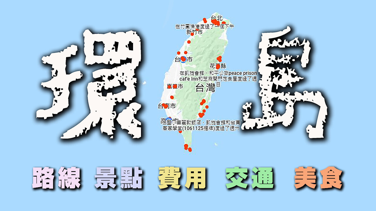 火車環島之旅前4天記錄 / 8天7夜 / 關於景點、美食、交通、費用、路線 / RURU旅行趣 / 來環島啦 第一集