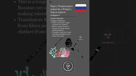 🇷🇺Tongue Twisters/скороговорки -Карл у Клары украл кораллы, а Клара у Карла украла кларнет.