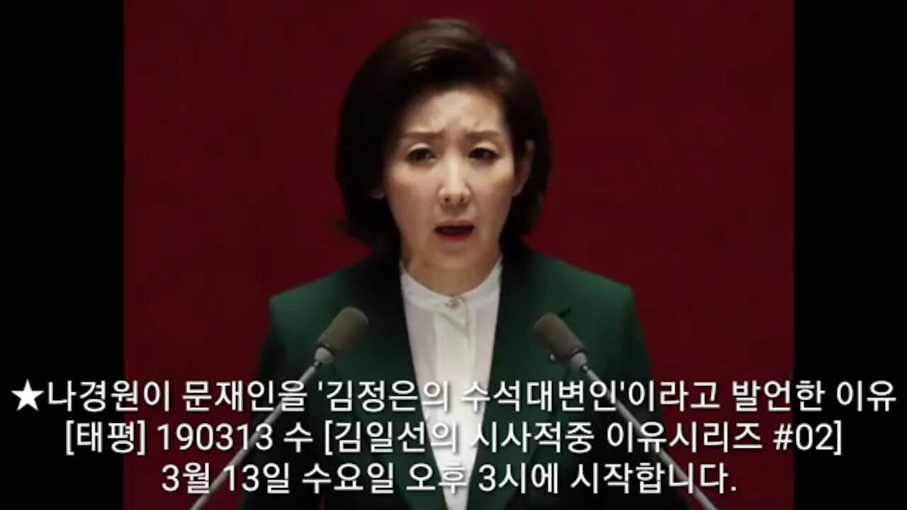 ★나경원이 문재인을 '김정은의 수석대변인'이라고 발언한 이유 [태평] 190313 수 [김일선의 시사적중 이유시리즈 #02] 3월 13일 수요일 오후 3시에 시작합니다.