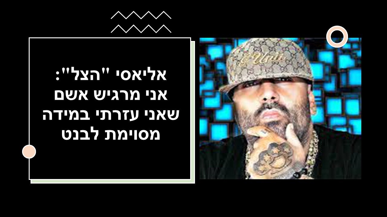 אליאסי מספר לשרון גל כיצד בנט עשה בו שימוש ציני.