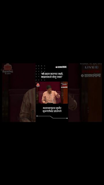 भरसभागृहात सुधीर मुनगंटीवार संतापले | Sudhir Mungantiwar | Sarkarnama | #shorts
