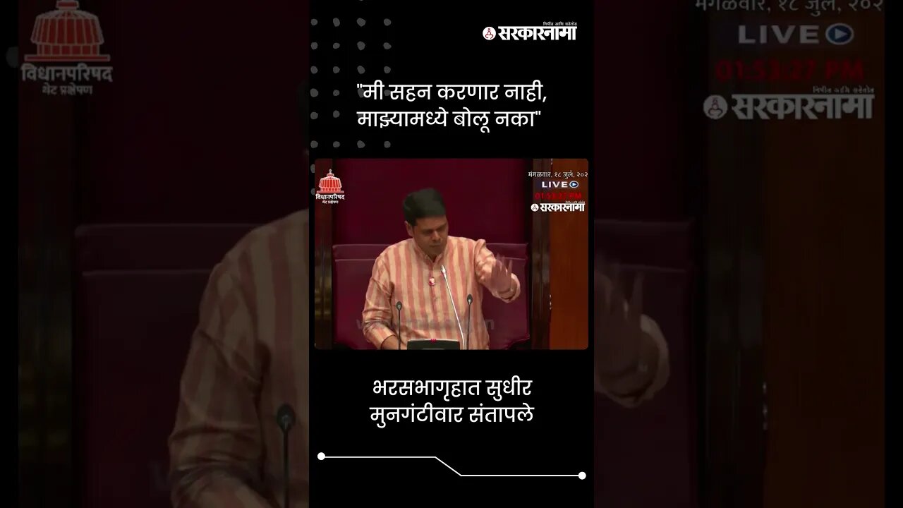 भरसभागृहात सुधीर मुनगंटीवार संतापले | Sudhir Mungantiwar | Sarkarnama | #shorts