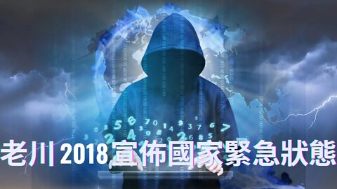 老川2018年發佈國家進入緊急狀態行政令自動成為法律，軍隊可以在沒有國會和任何人批准的情況下采取行動——曾參與清理行動的退伍軍人詳解老川和正義聯盟的行動計劃細節（一）