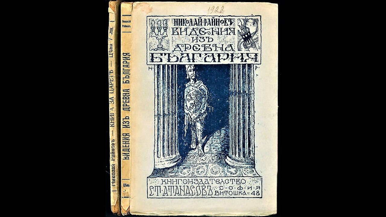 Николай Райнов-Видения из древна България. Царица Ирена, Княз Баниамин 1 част