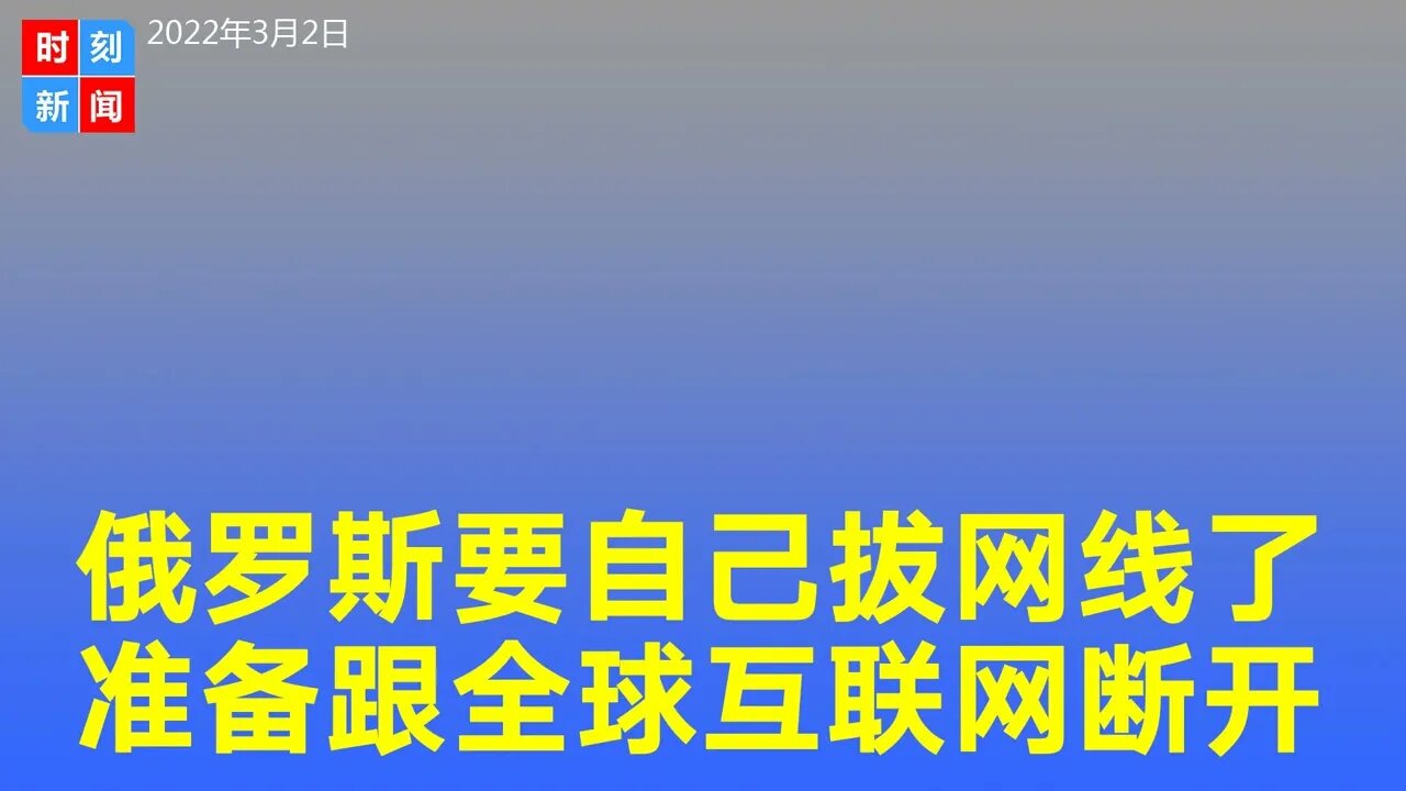 中共党媒曝俄罗斯要自己拔线，准备跟全球互联网断开，彻底闭关锁国与世隔绝了？《时刻新闻》2022年3月2日