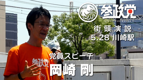 【参政党】5/28 川崎駅街頭演説【党員スピーチ】