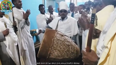 ሊቀ ጠበብት ሰሎሞን ከበሮ ሲመቱ….በጣም ደስ የሚሉ እና የሚያስደንቁ አባት