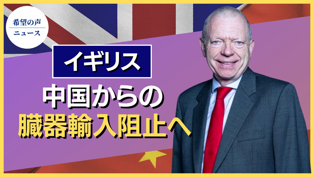 イギリス、中国からの臓器輸入阻止へ立法【希望の声ニュース/hope news】