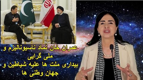 April 10th, 2022 - عمران خان نُماد ناسیونالیزم و ملی گرایی. بیداری ملت ها علیه شیاطین و جهان وطنی ها