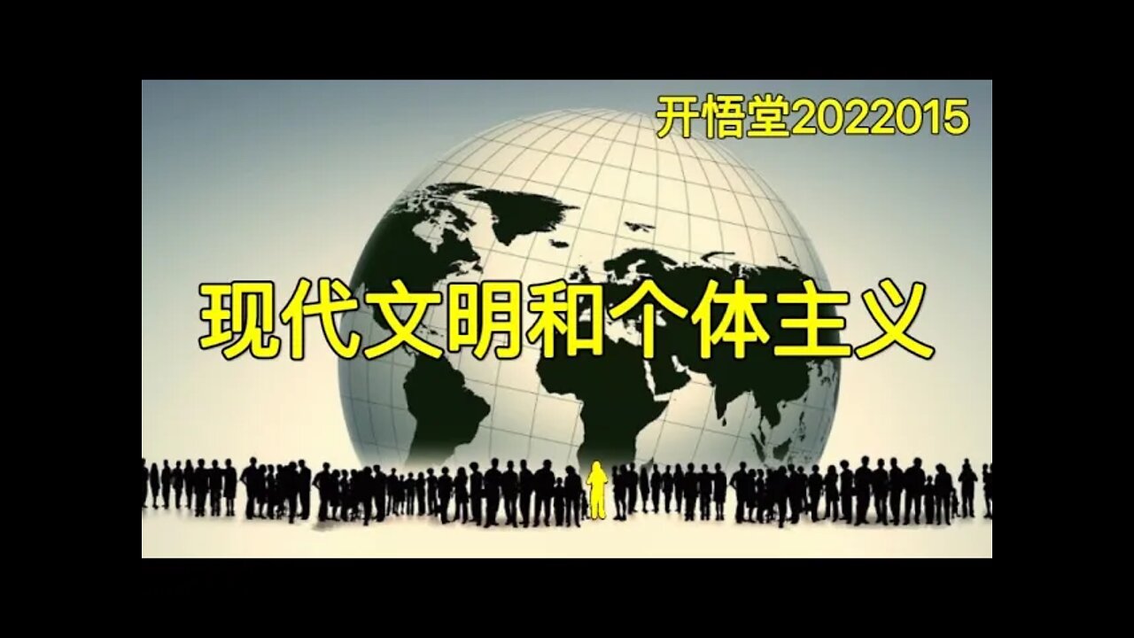3355-现代文明和个体主义-20220105-8