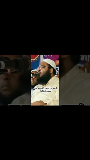 ফুল বয়ানটি পেতে চেনেলটি ভিজিট করুন | #trending #shortfeed #shortvideo #trend #trendingshorts #trend