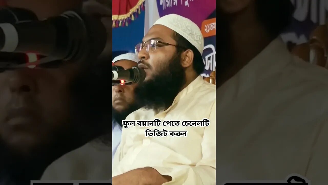 ফুল বয়ানটি পেতে চেনেলটি ভিজিট করুন | #trending #shortfeed #shortvideo #trend #trendingshorts #trend