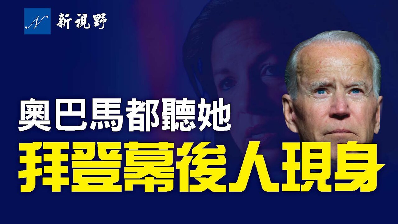 拜登幕後的真正操盤手浮出水面,強勢而怪異。拜登加速失憶。日本公開向拜登喊話。川普再次警告建制派。川普首次出現在紐約,向觀眾揮手。Susan Rice the person who is behind Joe Biden