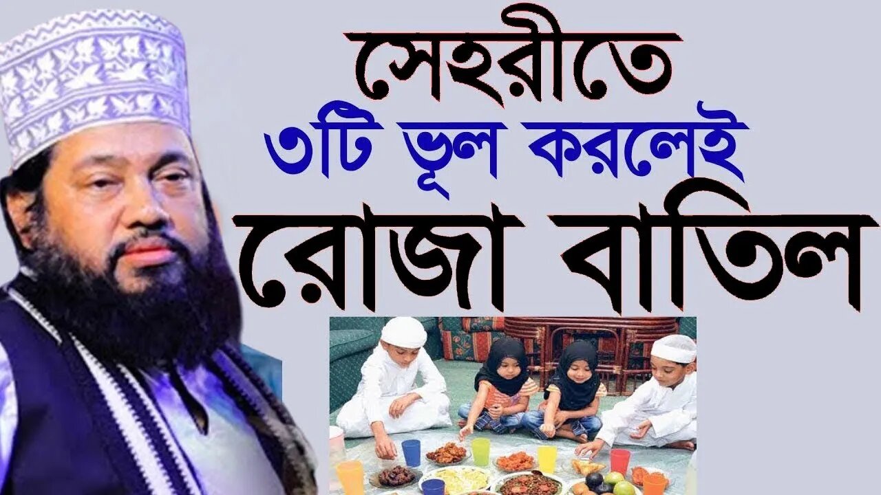 যে সেহরীতে ৩টি ভূল করে তার রোজা হবে না। Allama Tarek Monower Waz | | আল্লামা তারেক মনোয়ার |