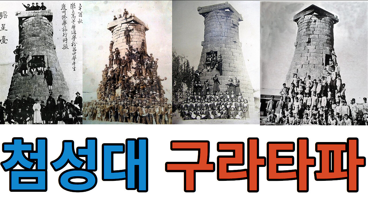 첨성대瞻星臺 #구라타파