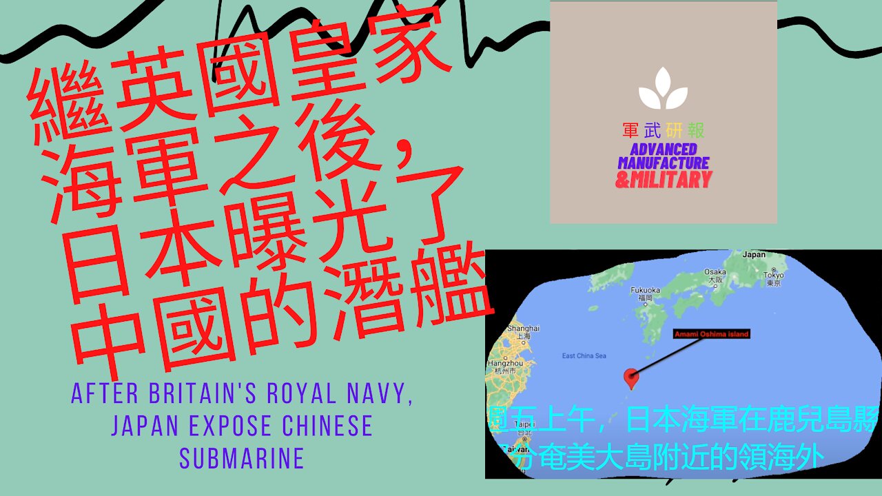 115 繼英國皇家海軍之後，日本曝光了中國的潛艦