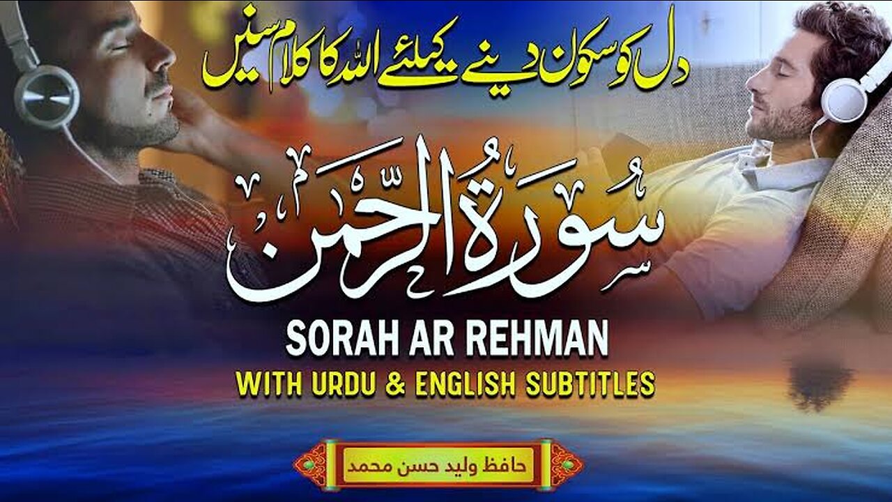 Relaxing Recitation of Surah Rahman | Surah Rahman Tilawat with English & Urdu Subtitles