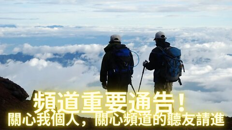 頻道重要通告！關心我個人，關心頻道的聽友請進