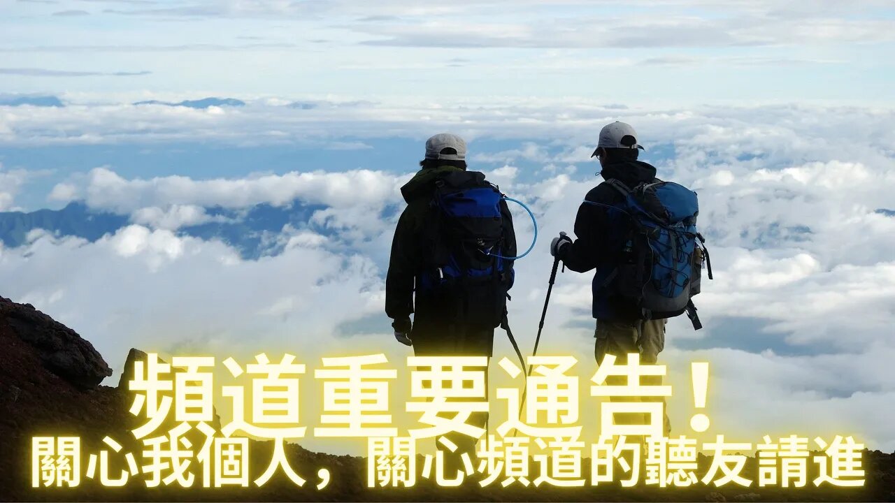 頻道重要通告！關心我個人，關心頻道的聽友請進