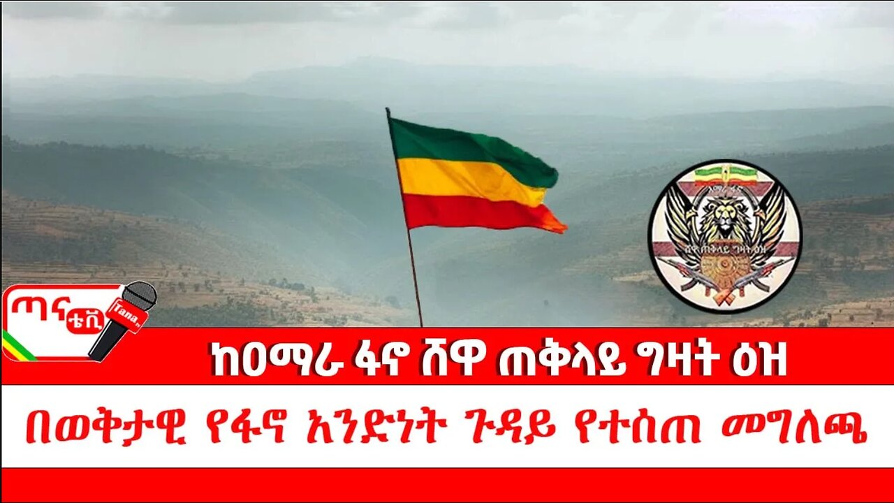 ጣና ልዩ መረጃ፦ ከዐማራ ፋኖ ሸዋ ጠቅላይ ግዛት ዕዝ በወቅታዊ ጉዳይ የተሰጠ መግለጫ