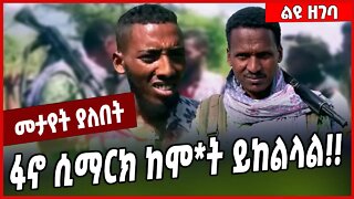 ፋኖ ሲማርክ ከሞ*ት ይከልላል❗️❗️ Mire Wodajo | Fano | Amhara | TPLF #Ethionews#zena#Ethiopia