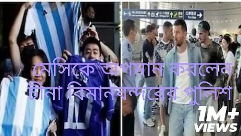 চীনে হেনস্তার শিকার মেসি।।। বিমান বন্দরে ঢুকতে দিল না চীয়না পুলিশ।। তাতে ক্ষেপেছেন মেসির সমথর্