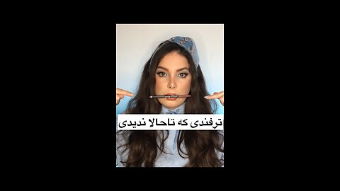 تست ترفند های ارایشی Test makeup hack