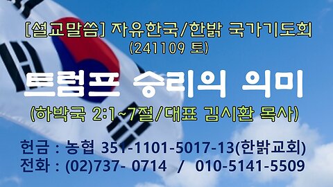 241109(토) [설교말씀] 트럼프 승리의 의미(하박국 2:1~7절) [자유한국/한밝 국가기도회 ] 대표 김시환 목사