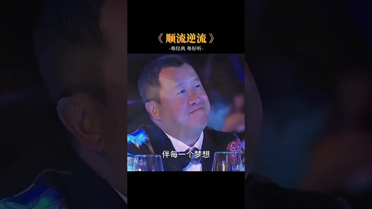 以前的粵语歌词真是优美,让人忍不住细细品味#粤语经典 #顺流逆流 #泰迪罗宾