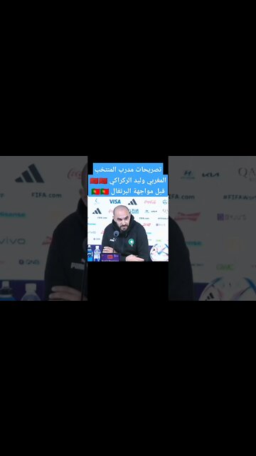 تصريحات وليد الركراكي قبل مواجهة البرتغال