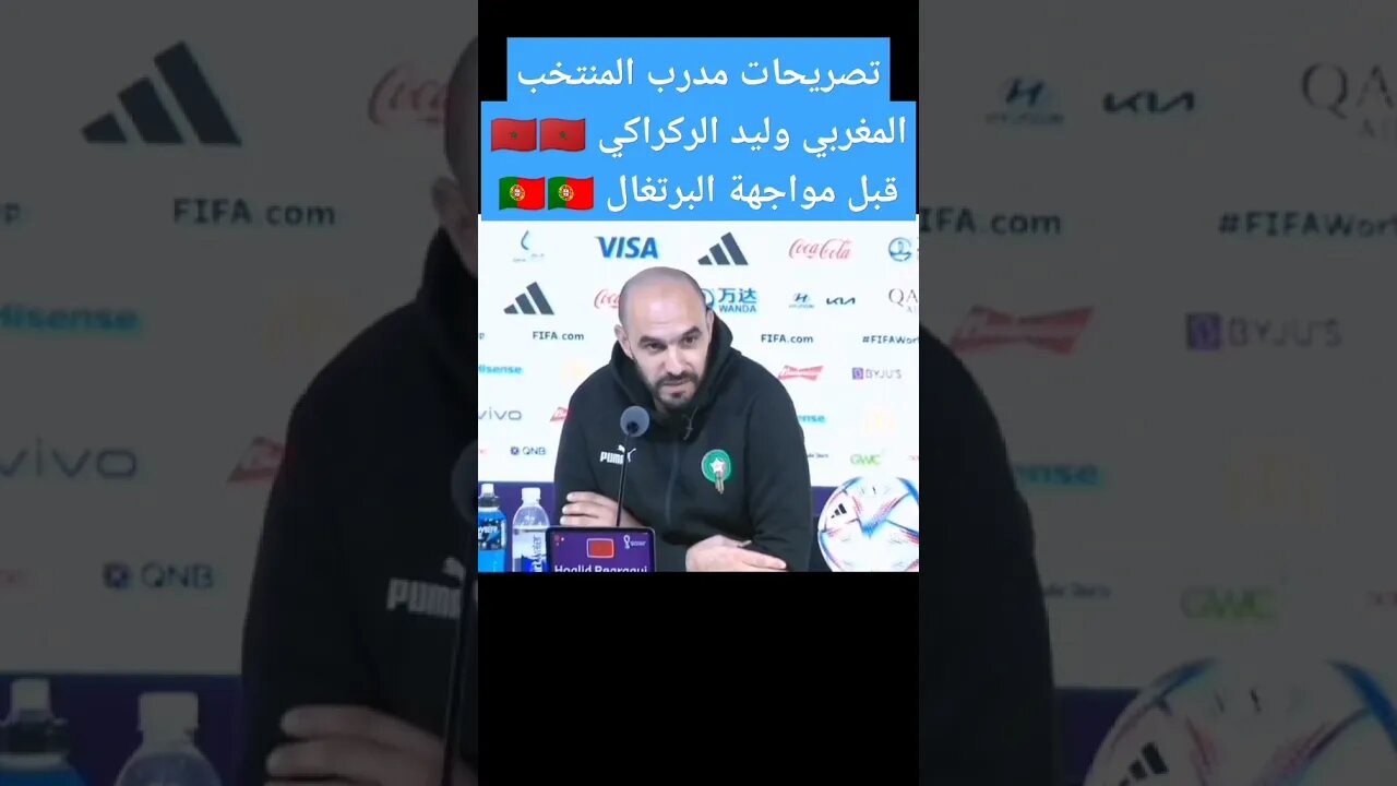 تصريحات وليد الركراكي قبل مواجهة البرتغال