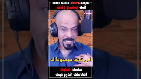 أنت بتضيع وقتك