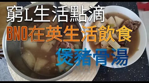 BNO在英生活飲食 豬骨湯