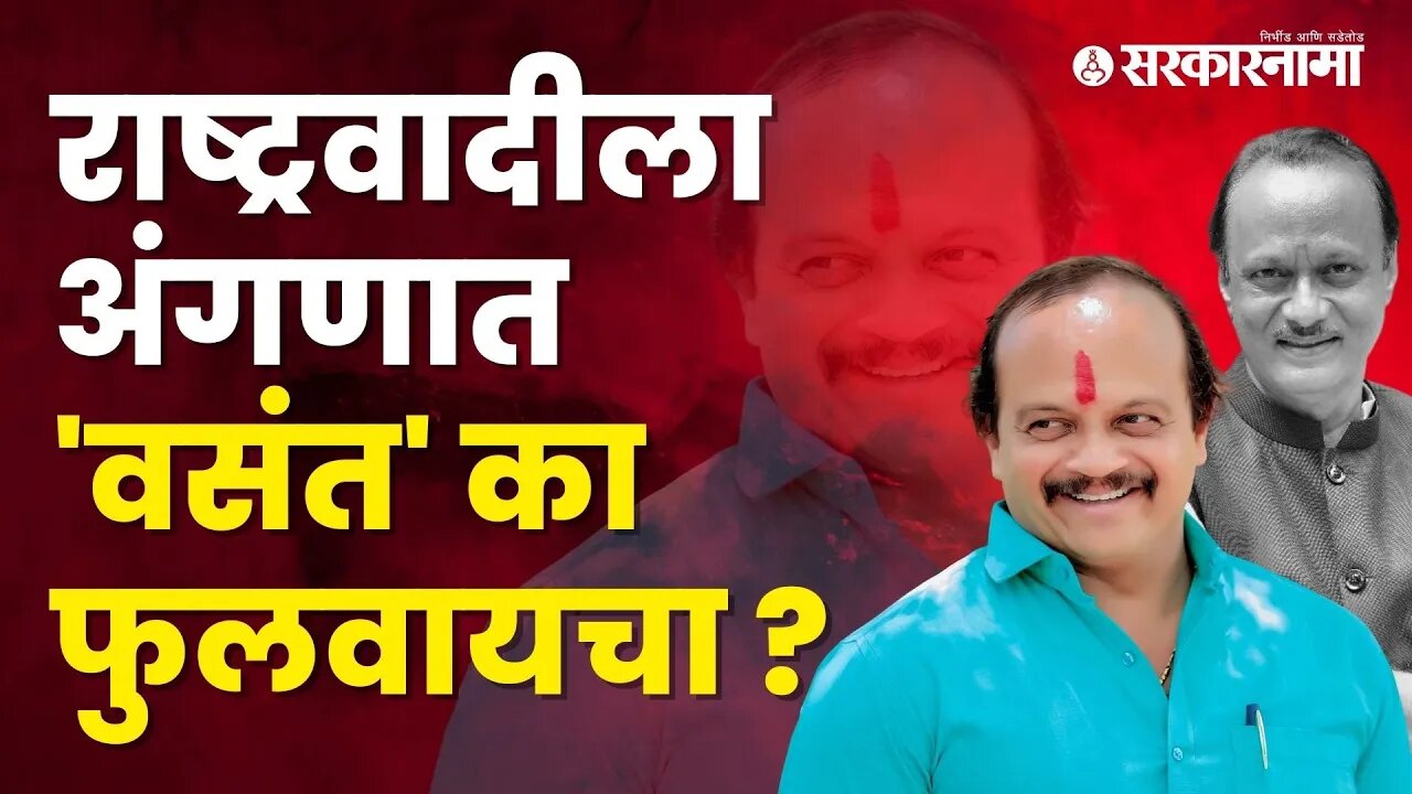 Ajit pawar offer Vasant More | अजित पवारांचे एक दगडात ३ पक्षी | Politics | Maharashtra | Sarkarnama