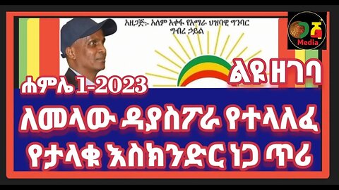 ለመላው ዳያስፖራ የተላለፈ የታላቁ አስክንድር ነጋ ጥሪ ፟- JULY 1ST 2023 at 02-00 EST ሰዓት አቆጣጠር ሁላችሁንም ቀጥራችሃል