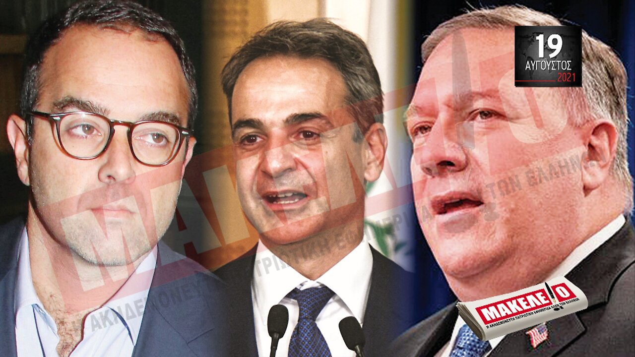 Teaser Εφημερίδας "Μακελειό" για Πέμπτη 19-08-2021