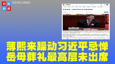 薄熙来狱中不安分，习近平忌惮其造反，未批准保外为岳母奔丧。习不死薄难出秦城监狱！中共最高层未出席范承秀葬礼，薄瓜瓜悼词有深意。《时刻新闻》2021年12月8日