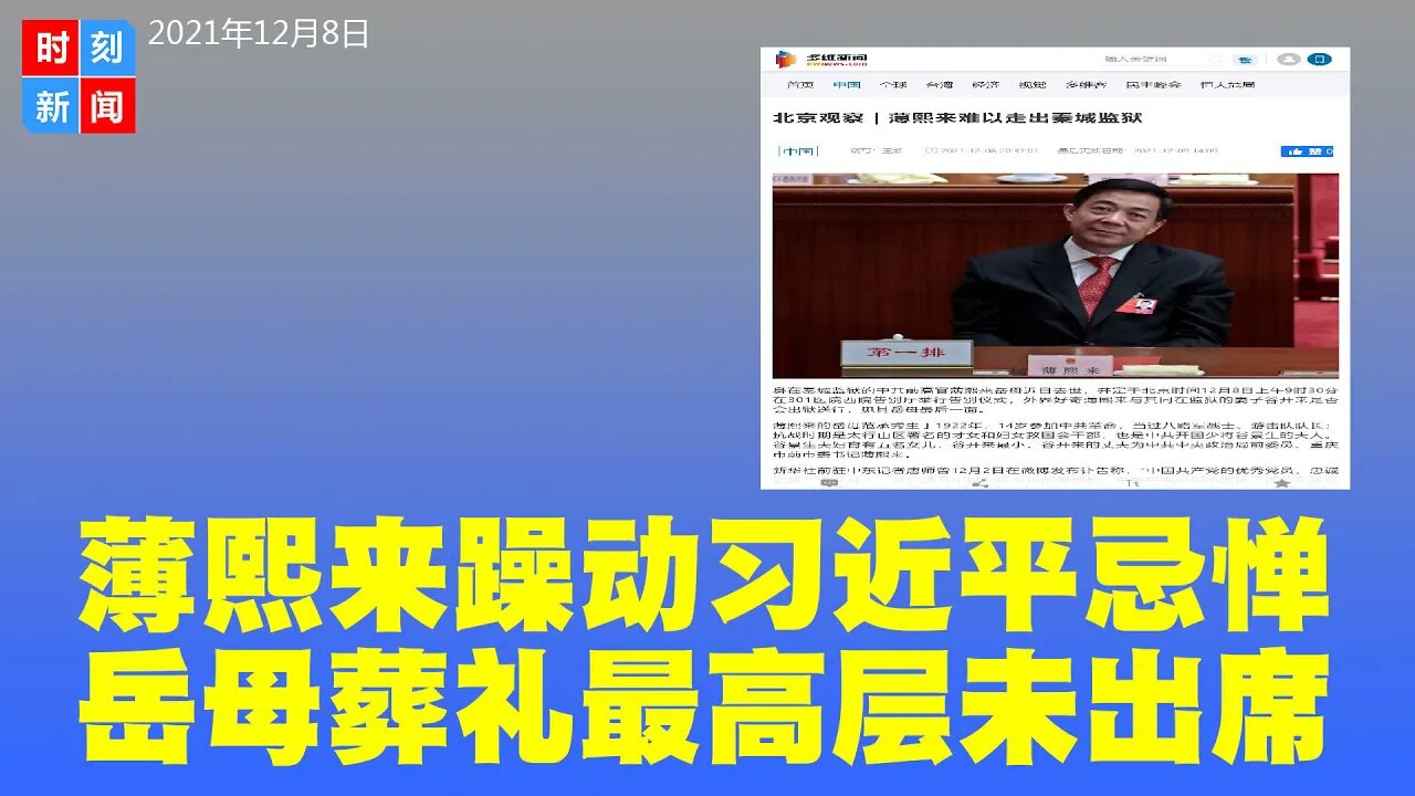 薄熙来狱中不安分，习近平忌惮其造反，未批准保外为岳母奔丧。习不死薄难出秦城监狱！中共最高层未出席范承秀葬礼，薄瓜瓜悼词有深意。《时刻新闻》2021年12月8日