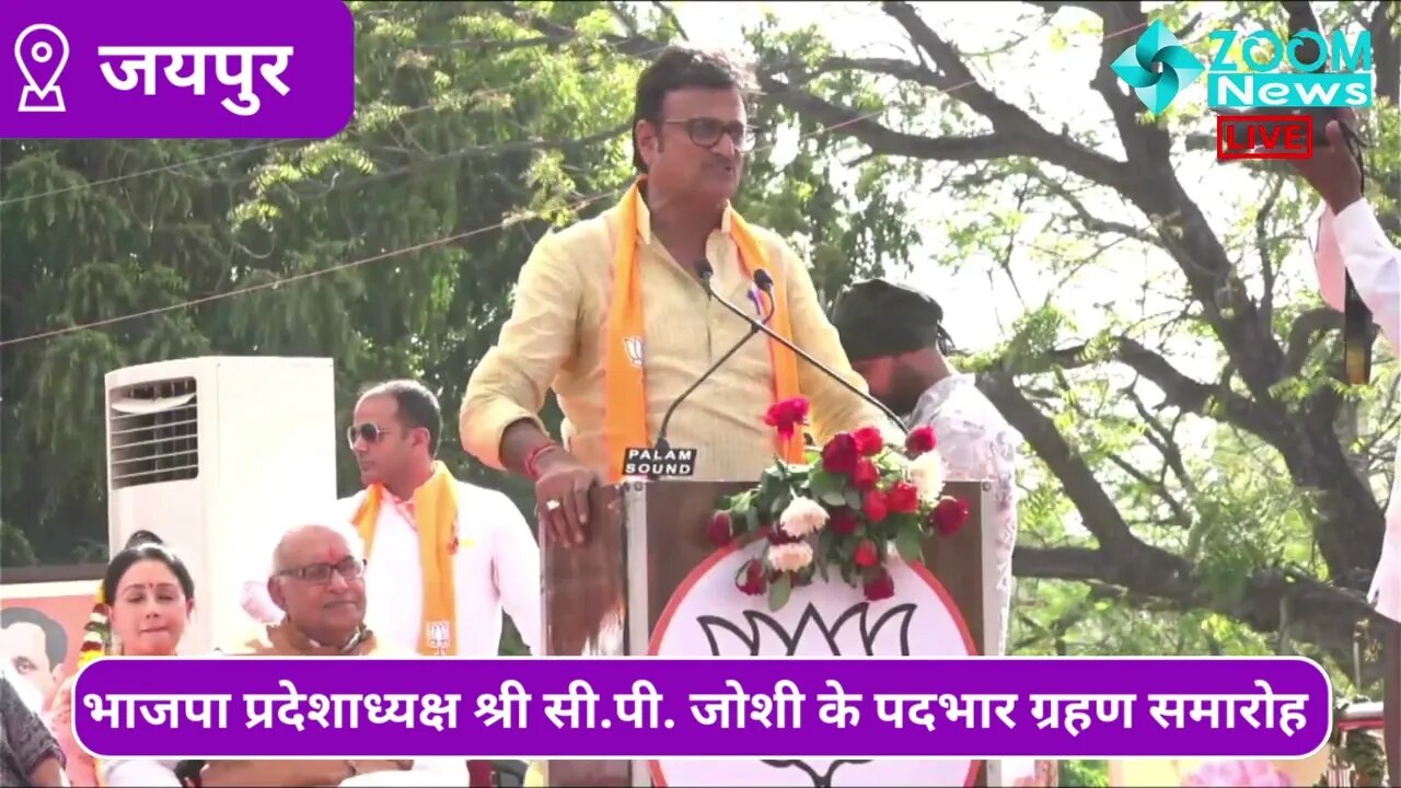 Rajendra Rathore का भाषण नव नियुक्त भाजपा प्रदेशाध्यक्ष सी.पी. जोशी के पदभार ग्रहण समारोह में