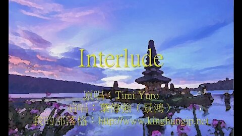 《葉偉強》 Interlude（電影"玉樓春曉"主題曲）