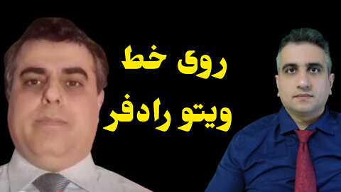 روی خط ویتو رادفر