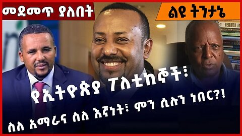 #Ethiopia የኢትዮጵያ ፖለቲከኞች፣ ስለ አማራና ስለ እኛነት፣ ምን ሲሉን ነበር❓❗️Amhara |Jawar Mohammed | Abiy Ahmed Dec-30-22