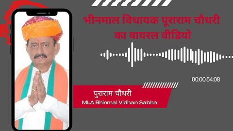 भीनमाल जिला नहीं बनने के बाद MLA पुराराम चौधरी का एक और ऑडियो वायरल | Bhinmal MLA PooraRam Choudhary