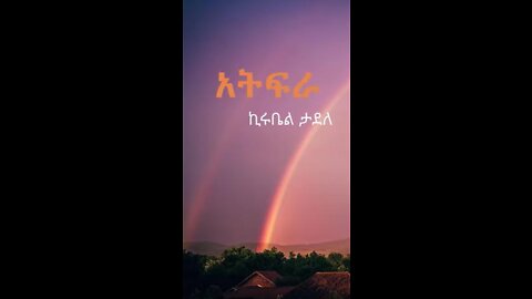 አትፍራ