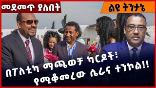 #Ethiopia በፖለቲካ ማጫወቻ ካርዶች፣ የሚቆመረው ሴራና ተንኮል ❗️❗️❗️ Abiy Ahmed |Amhara | Fano |TPLF Oct-27-2022
