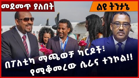 #Ethiopia በፖለቲካ ማጫወቻ ካርዶች፣ የሚቆመረው ሴራና ተንኮል ❗️❗️❗️ Abiy Ahmed |Amhara | Fano |TPLF Oct-27-2022