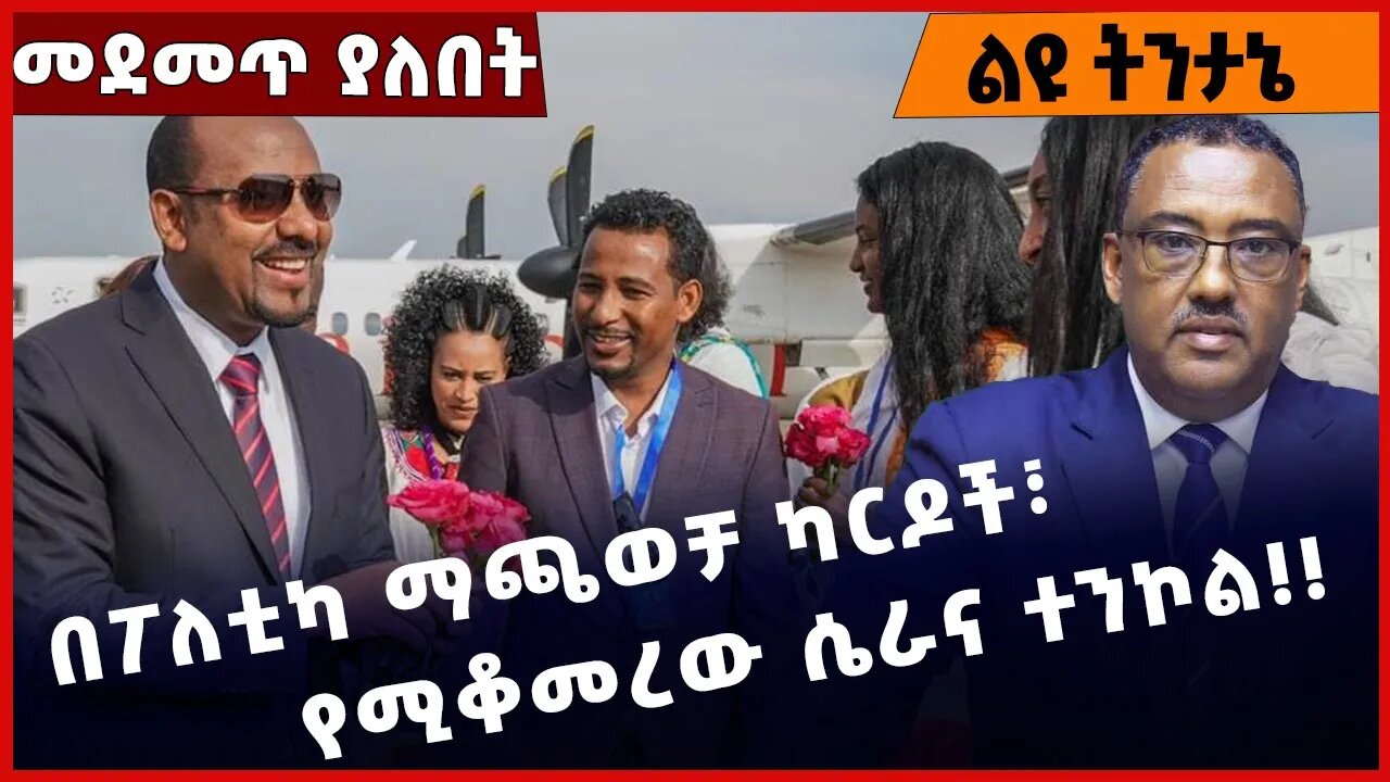 #Ethiopia በፖለቲካ ማጫወቻ ካርዶች፣ የሚቆመረው ሴራና ተንኮል ❗️❗️❗️ Abiy Ahmed |Amhara | Fano |TPLF Oct-27-2022